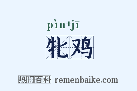 牝鸡是什么意思的图片